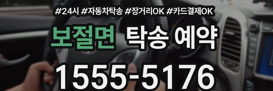 보절면 탁송 예약