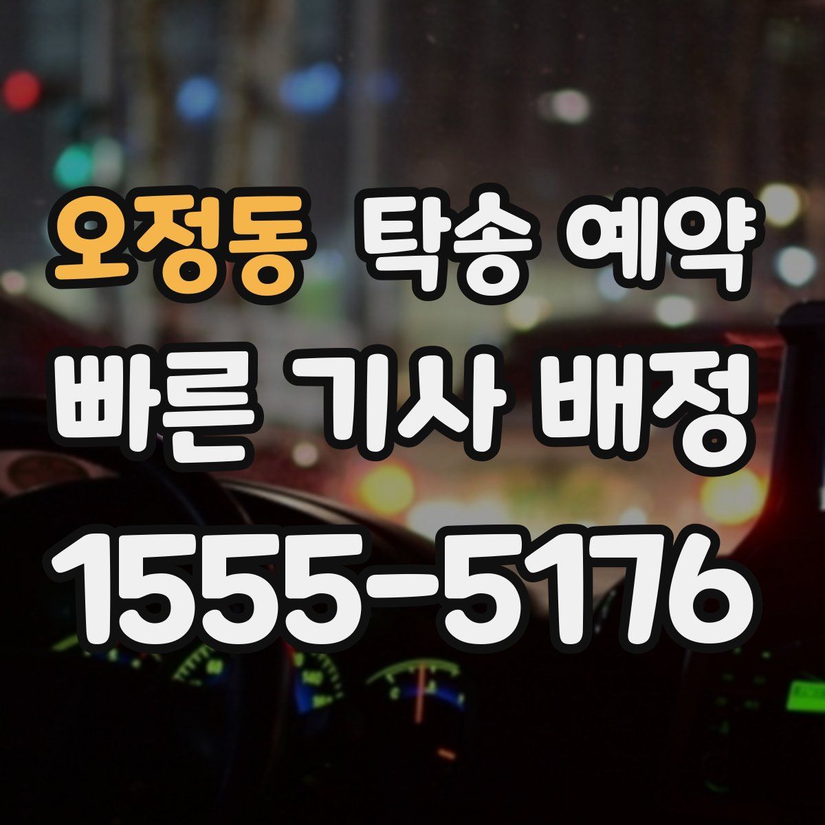 오정동 탁송 예약