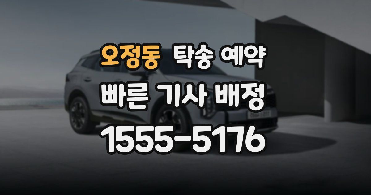 오정동 탁송 예약