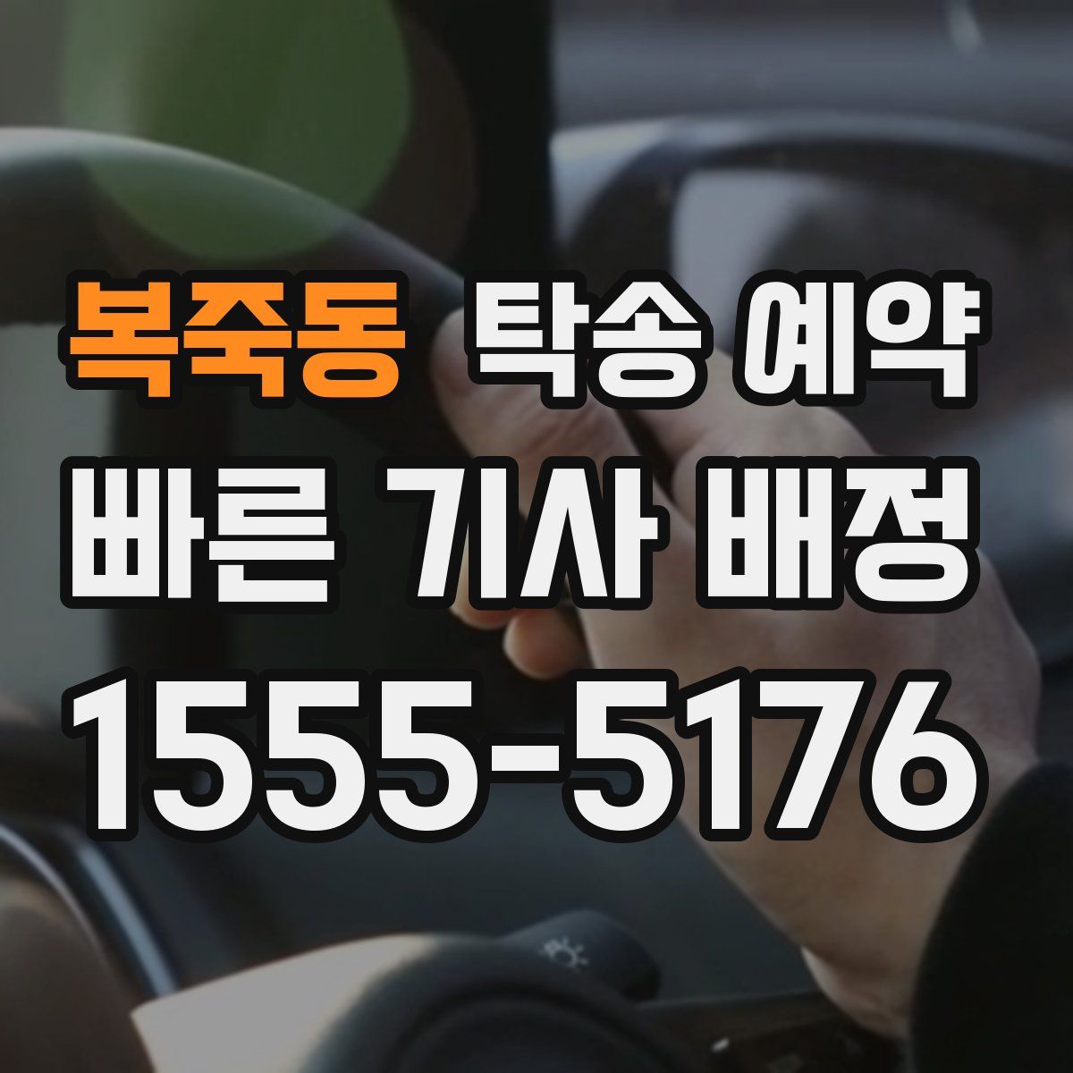 복죽동 탁송 예약