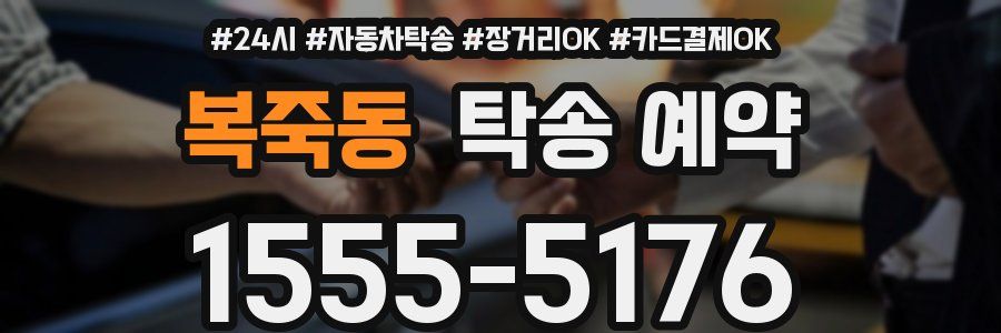 복죽동 탁송 예약