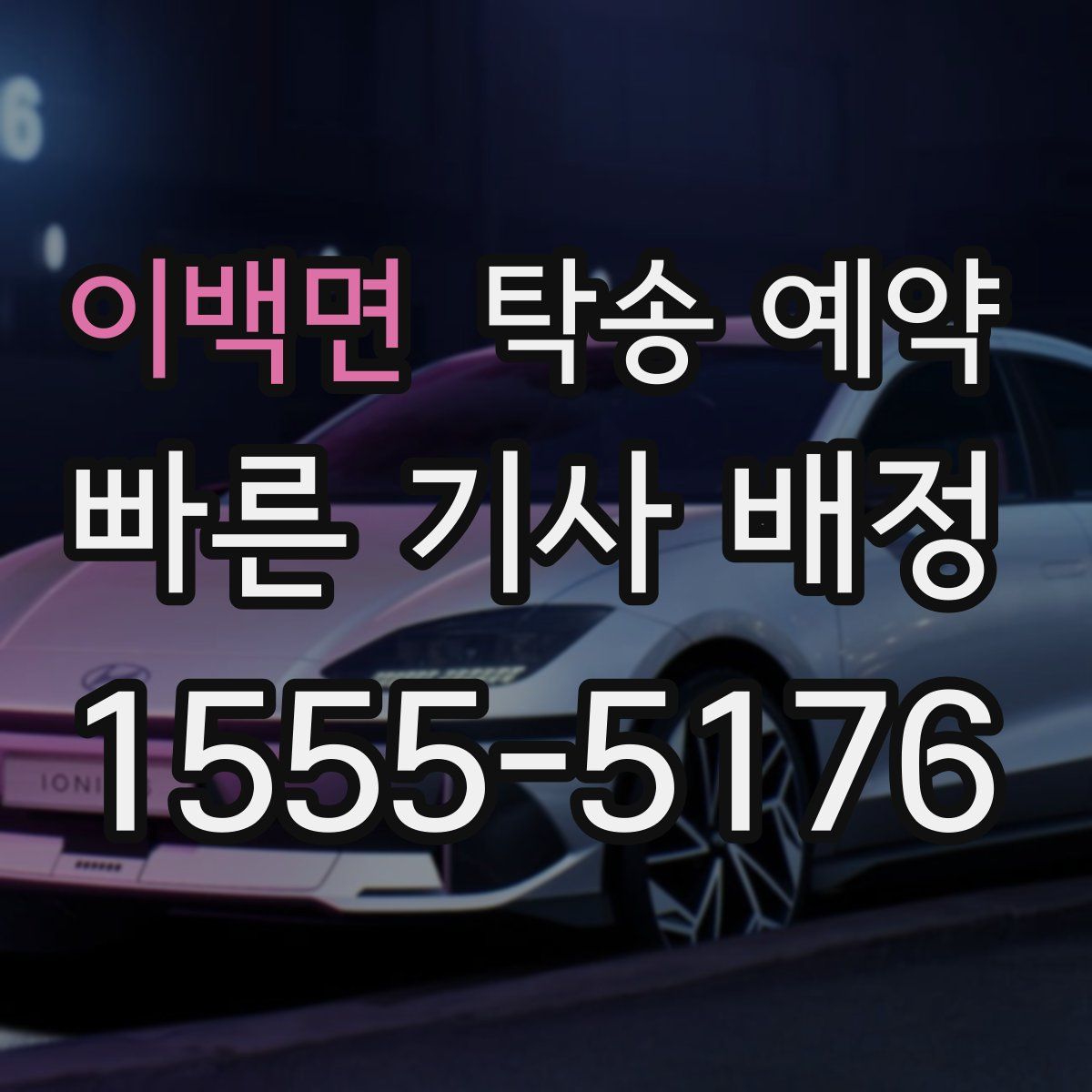이백면 탁송 예약