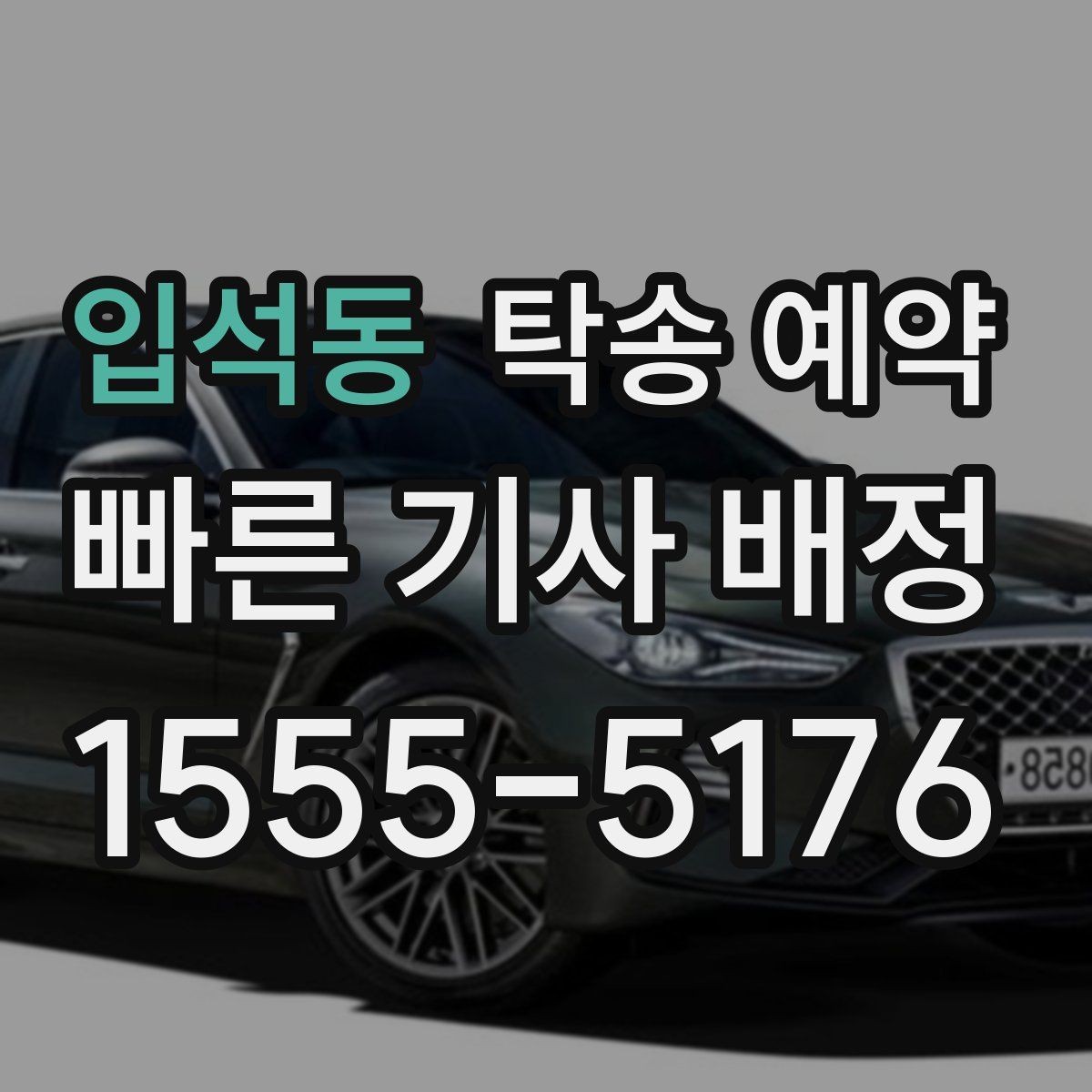 입석동 탁송 예약 상담 전 준비하면 좋은 정보