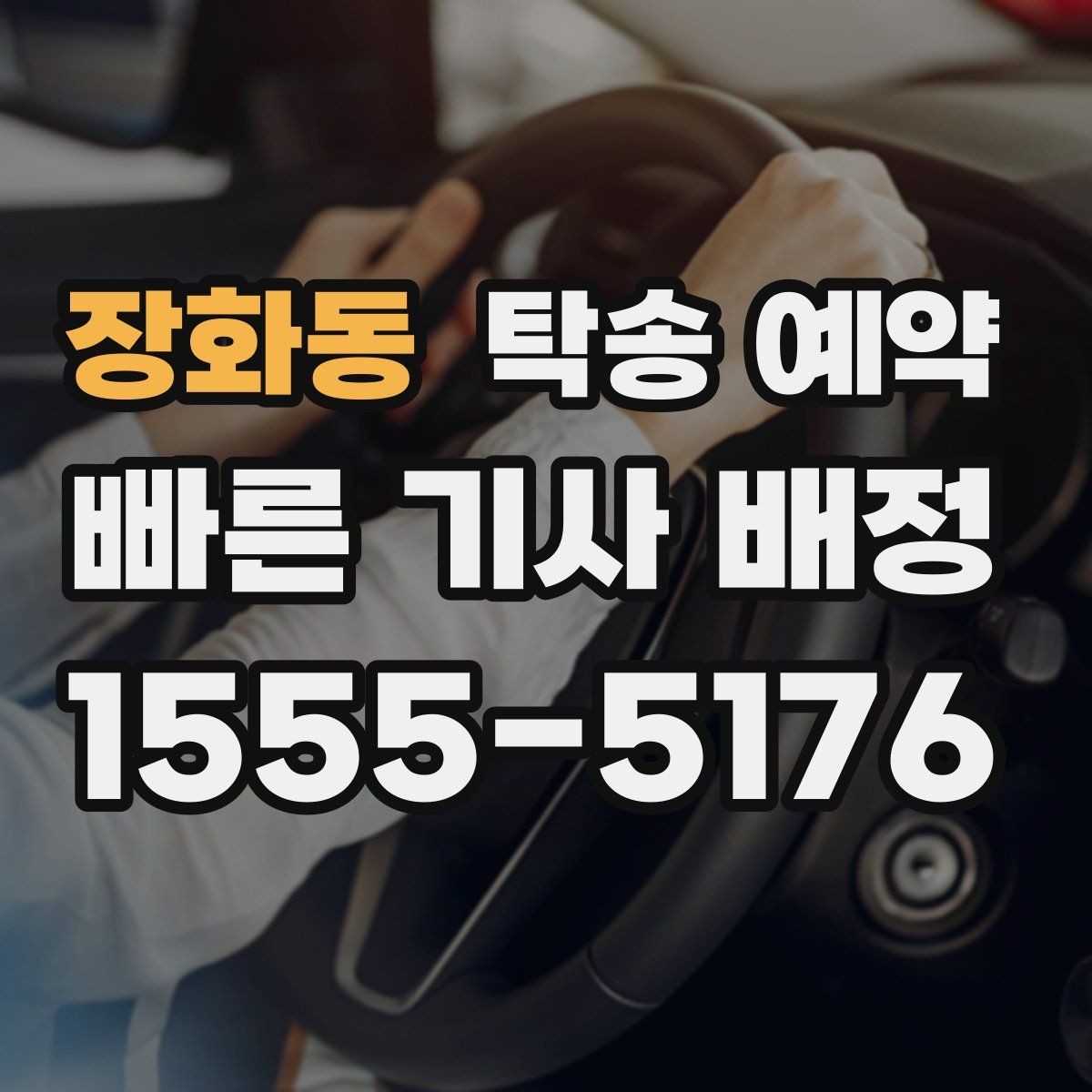 장화동 탁송 예약 시 접수 내용 정확히 전달하는 법
