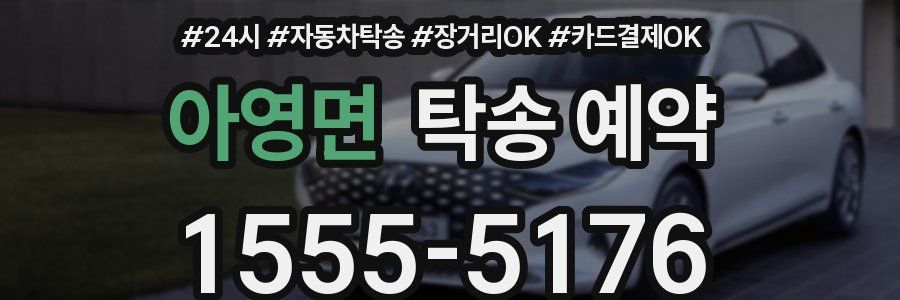 아영면 탁송 예약