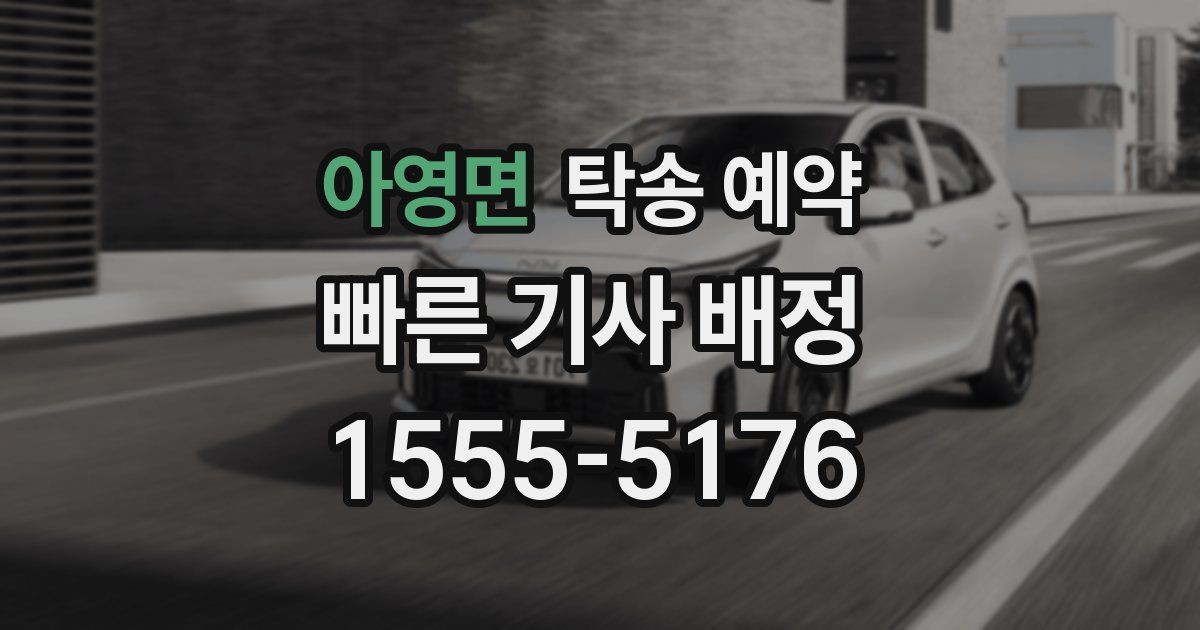 아영면 탁송 예약
