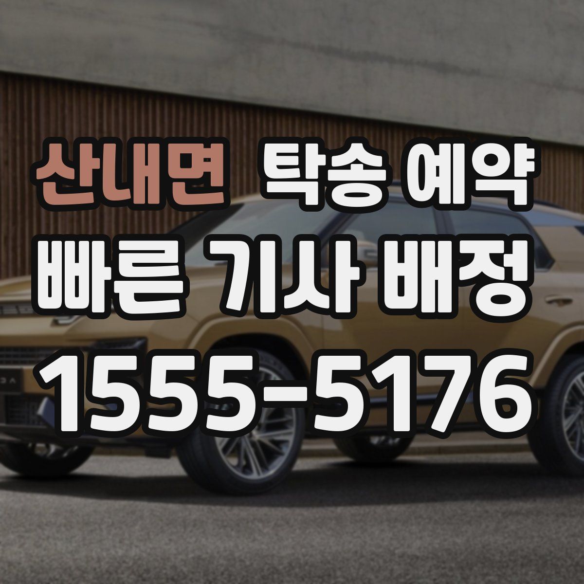 산내면 탁송 예약