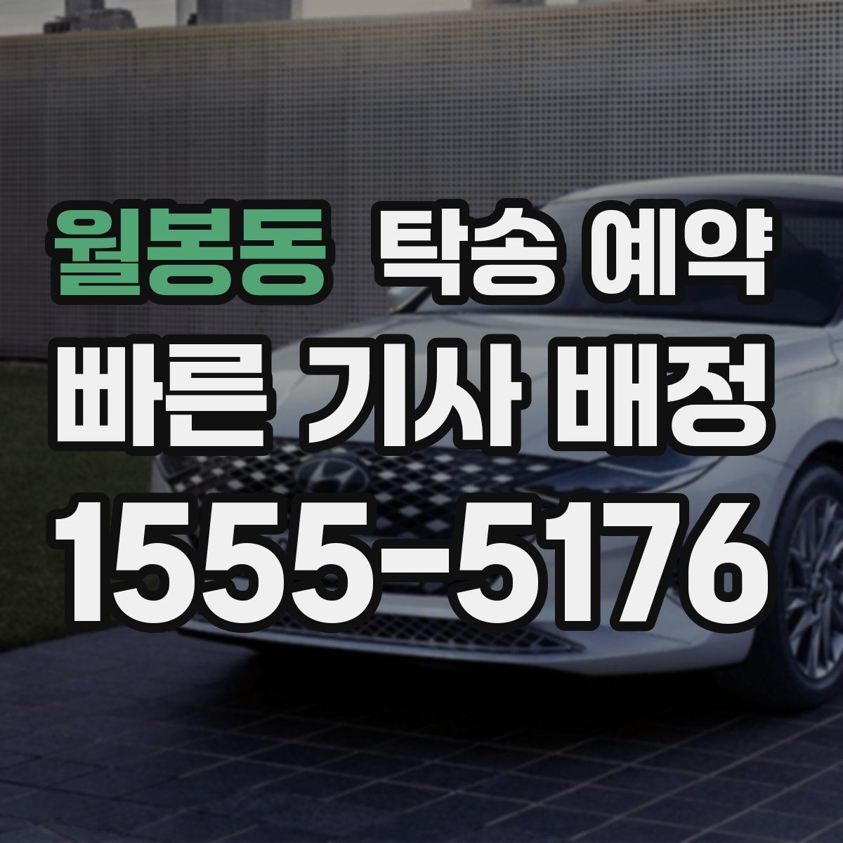 월봉동 탁송 예약