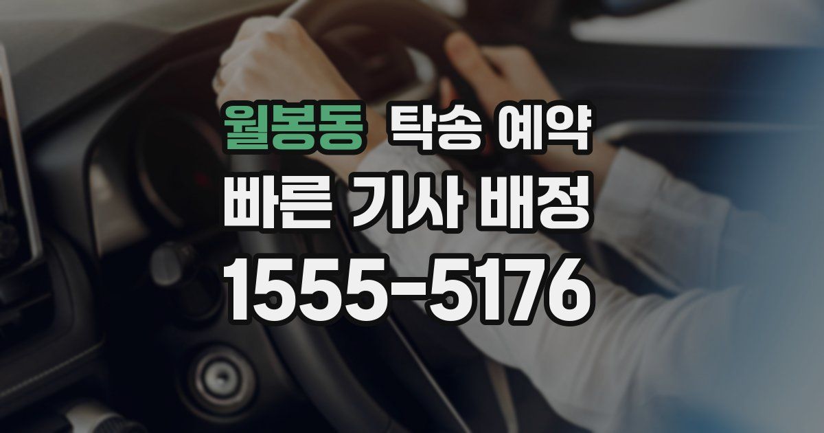 월봉동 탁송 예약