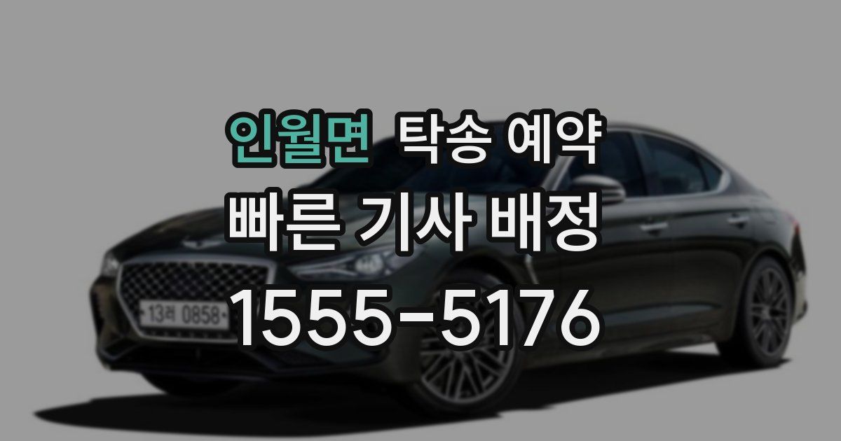 인월면 탁송 예약