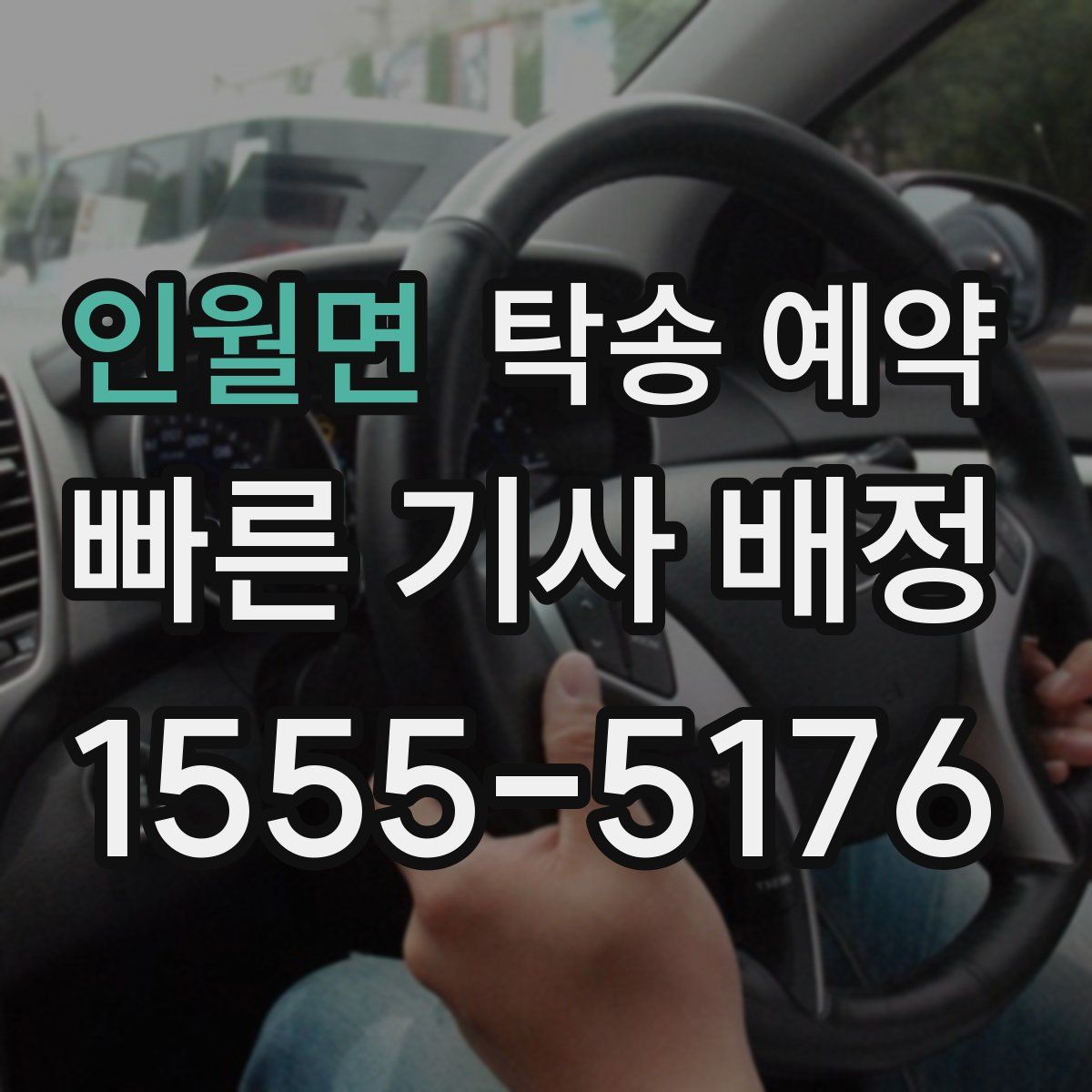 인월면 탁송 예약