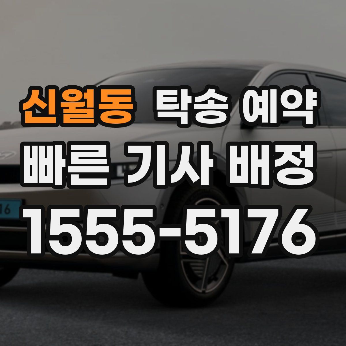 신월동 탁송 예약