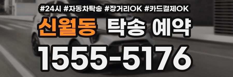 신월동 탁송 예약