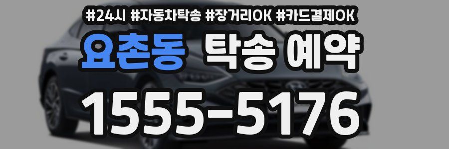 요촌동 탁송 예약