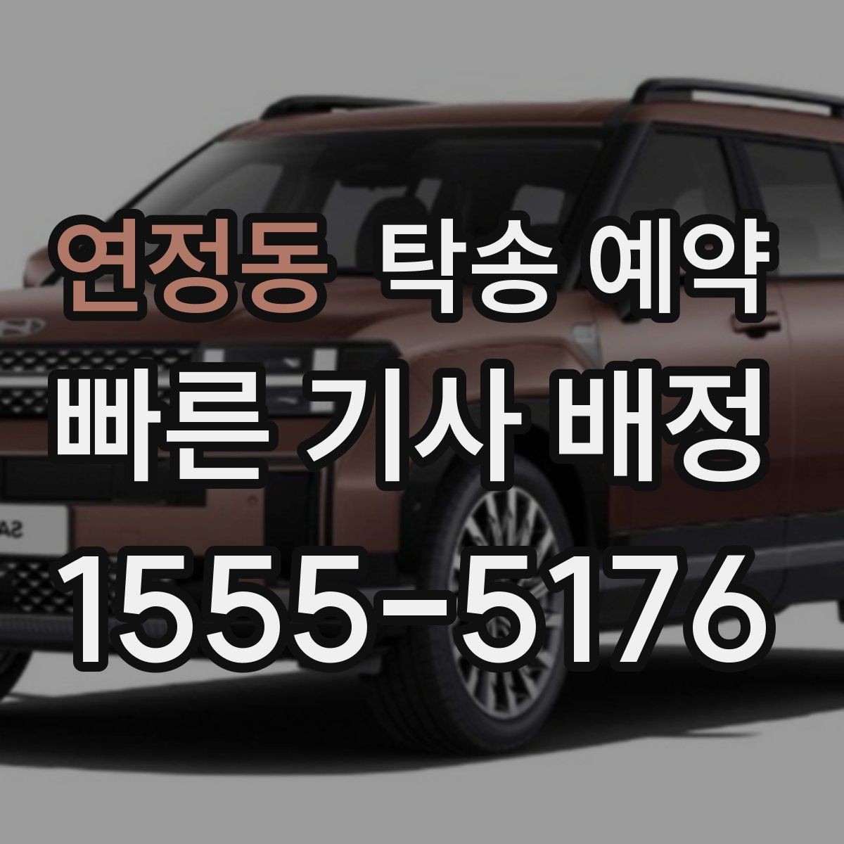 연정동 탁송 예약 시 지역 이동 구간의 거리별 차이 이해하기