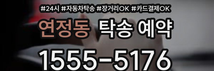 연정동 탁송 예약