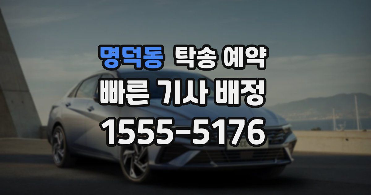 명덕동 탁송 예약
