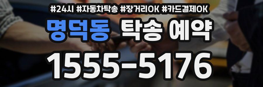 명덕동 탁송 예약