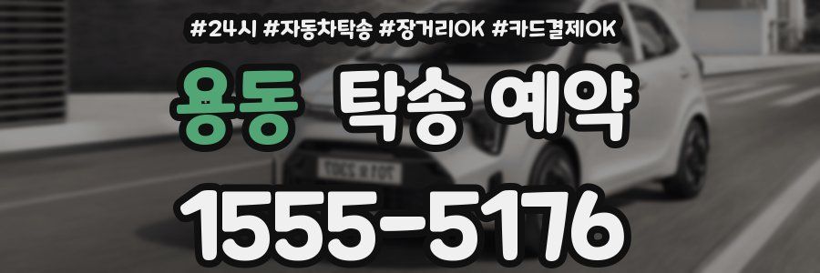 용동 탁송 예약