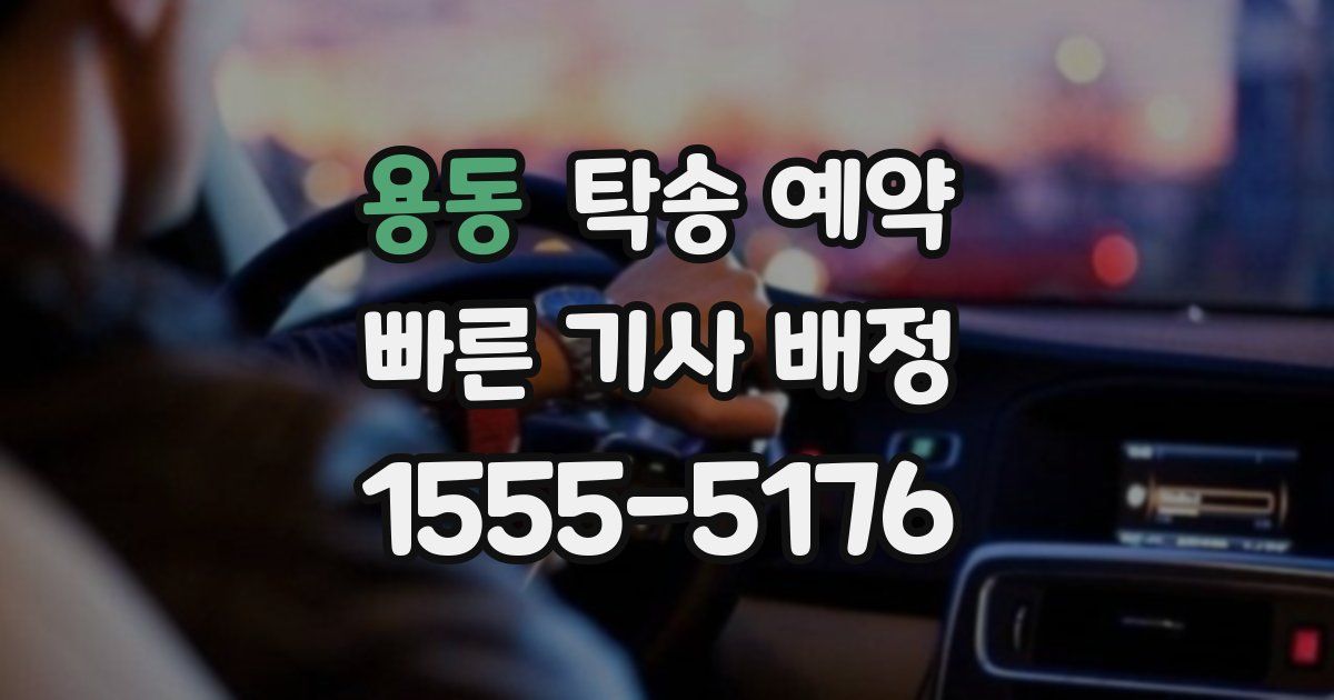 용동 탁송 예약