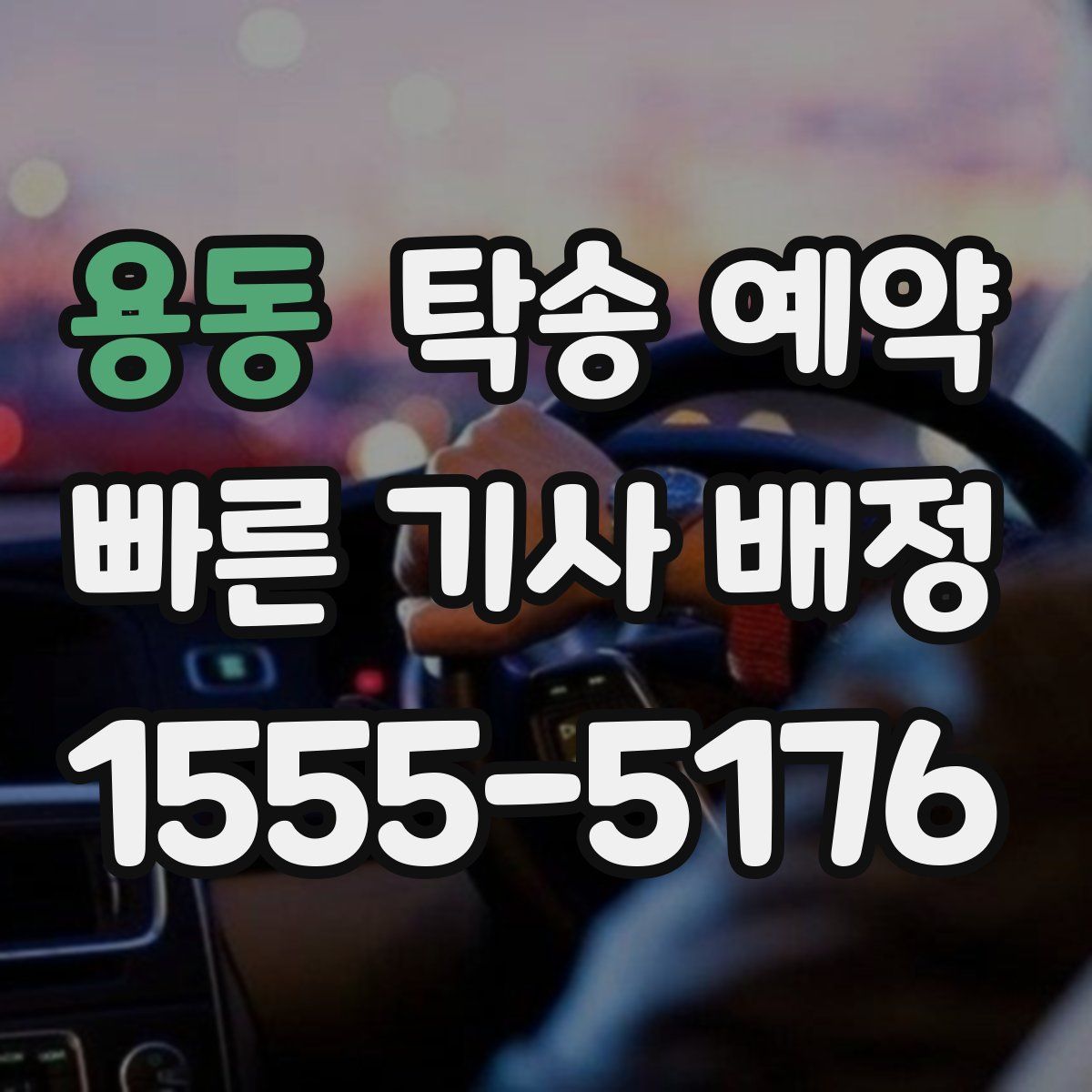용동 탁송 예약