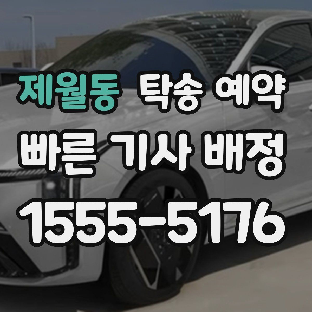 제월동 탁송 예약 업체 후기 살펴볼 때 확인할 기준