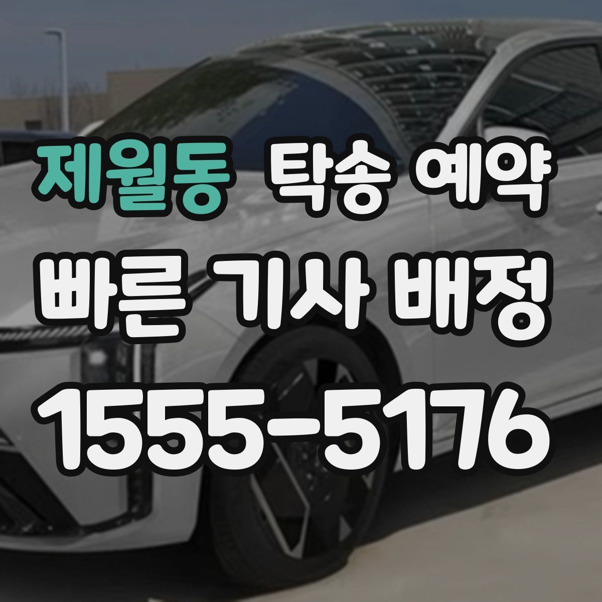 제월동 탁송 예약