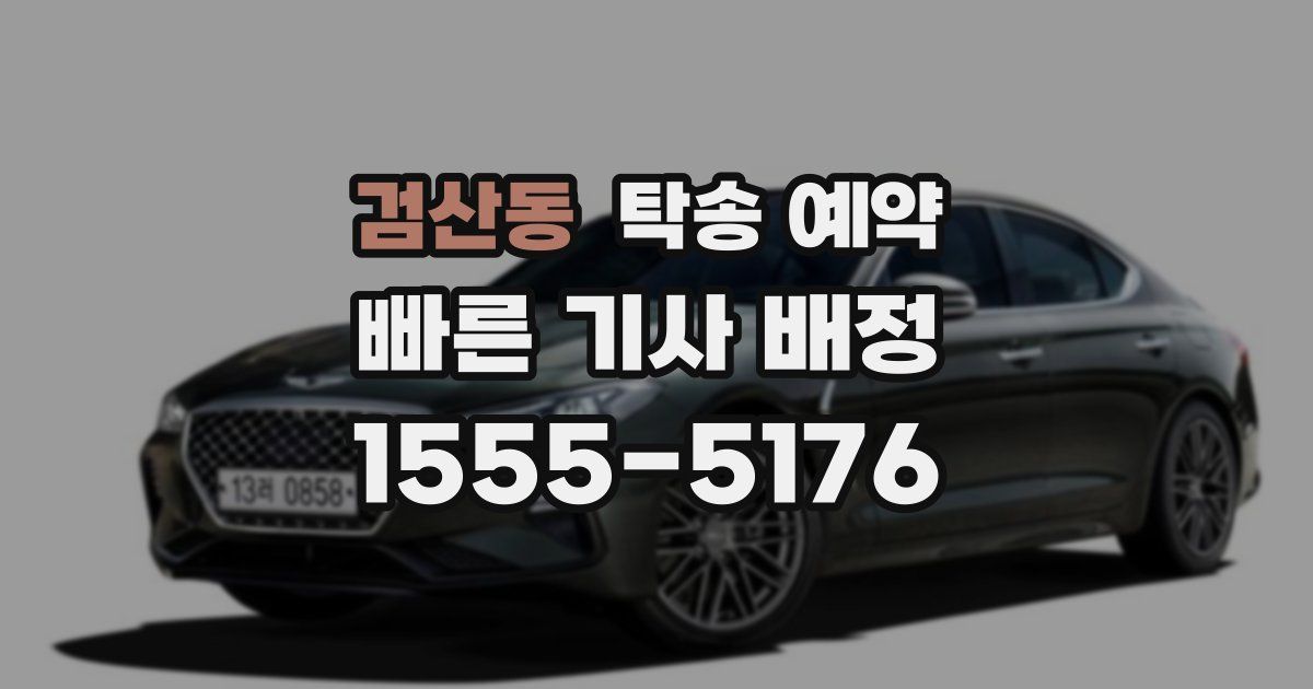 검산동 탁송 예약