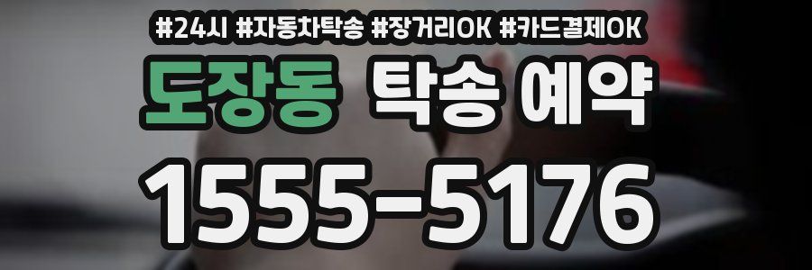 도장동 탁송 예약