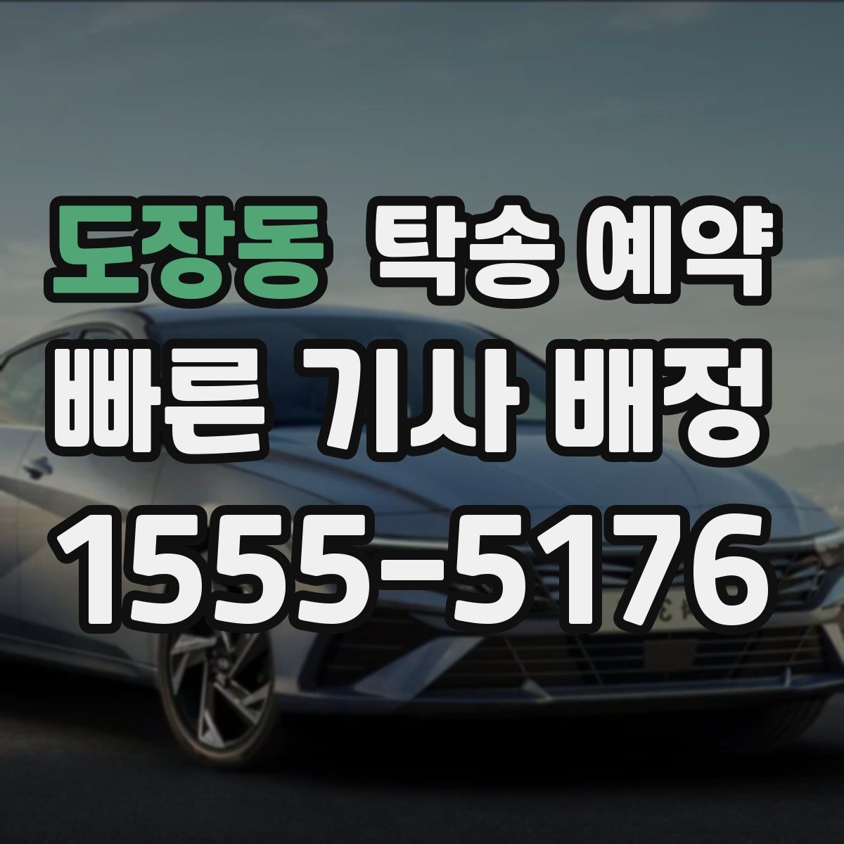 도장동 탁송 예약