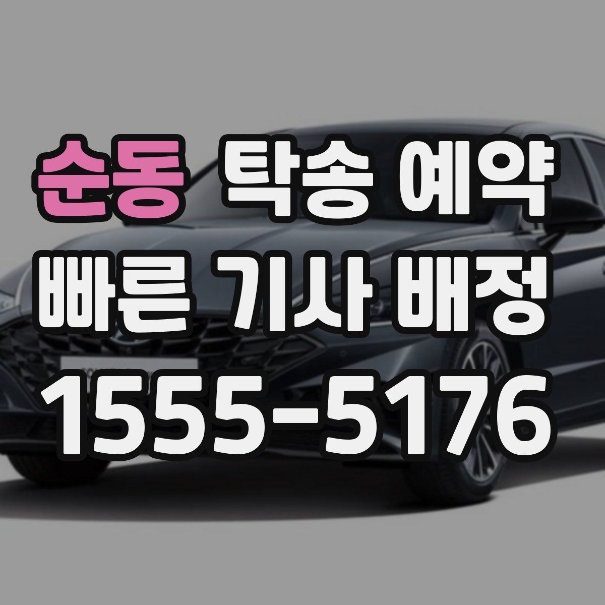 순동 탁송 예약
