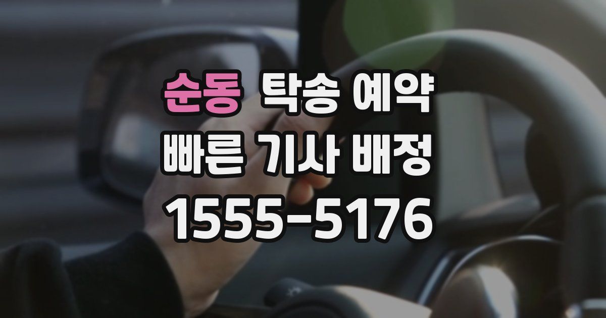 순동 탁송 예약