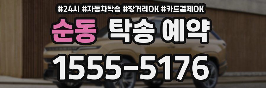 순동 탁송 예약