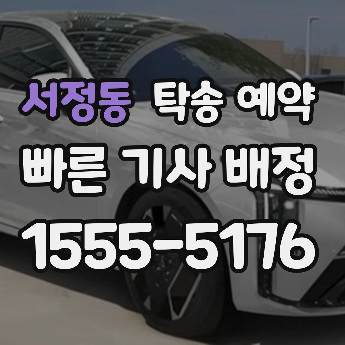 서정동 탁송 예약