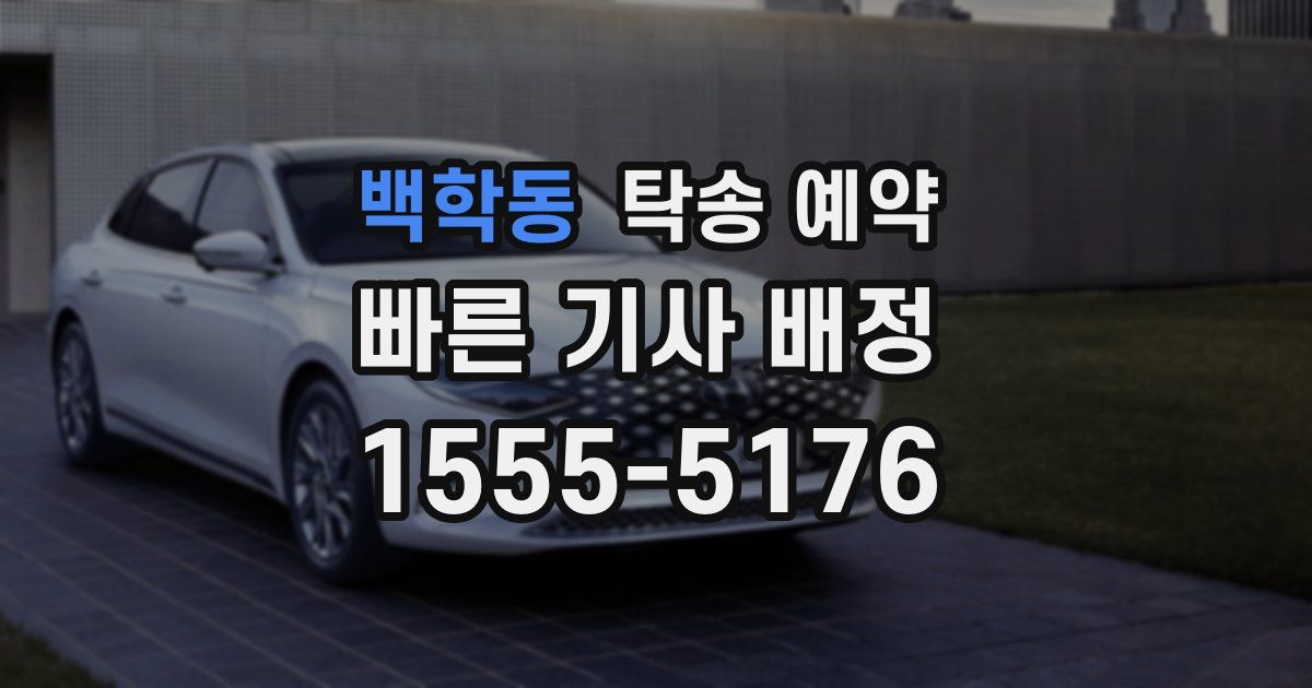 백학동 탁송 예약