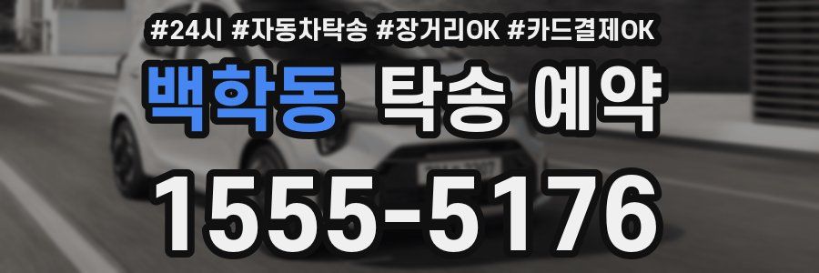 백학동 탁송 예약
