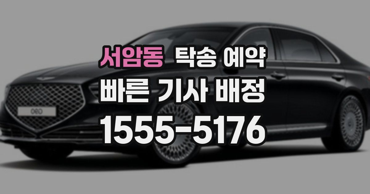 서암동 탁송 예약