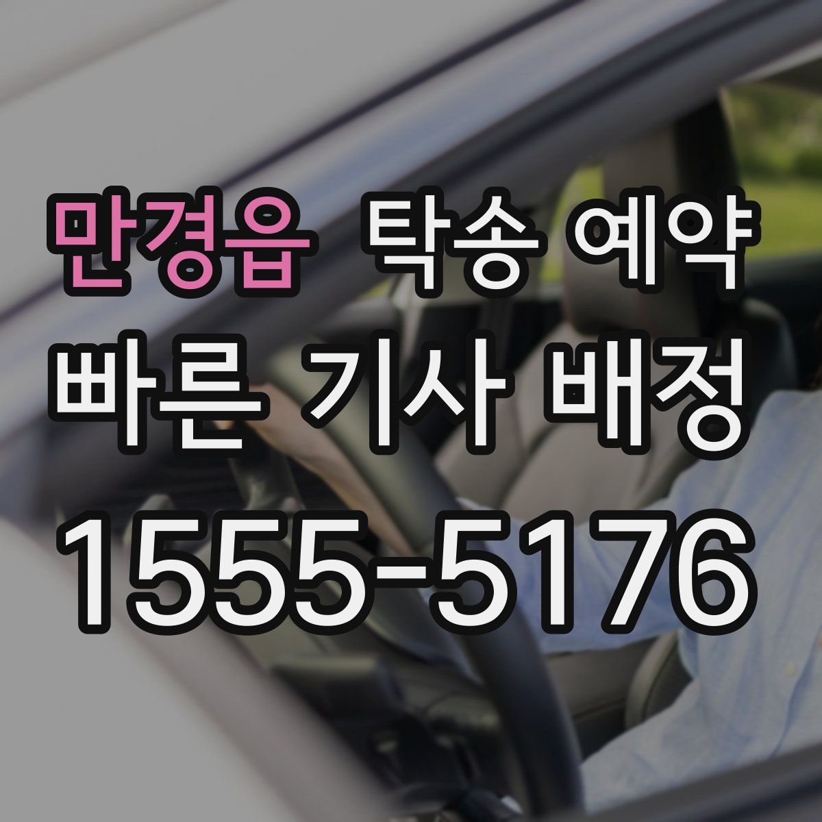 만경읍 탁송 예약
