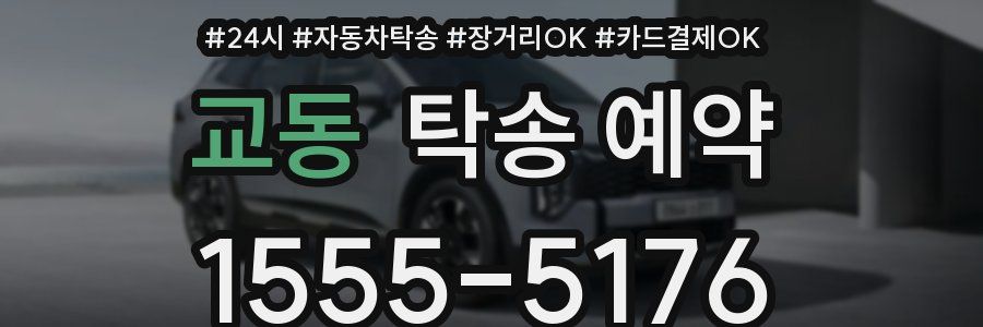 교동 탁송 예약