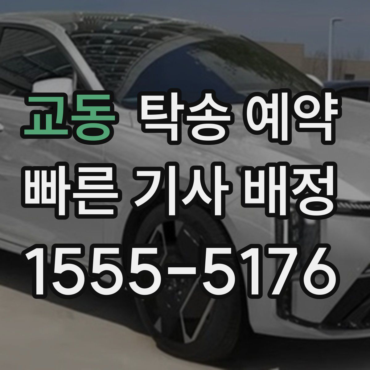 교동 탁송 예약