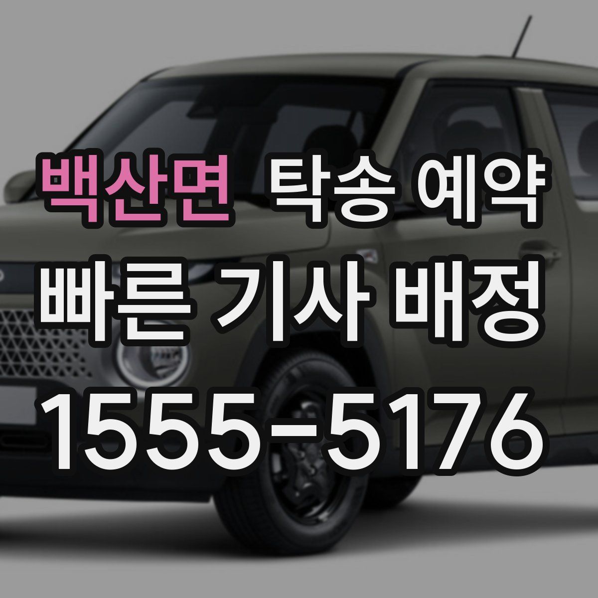 백산면 탁송 예약