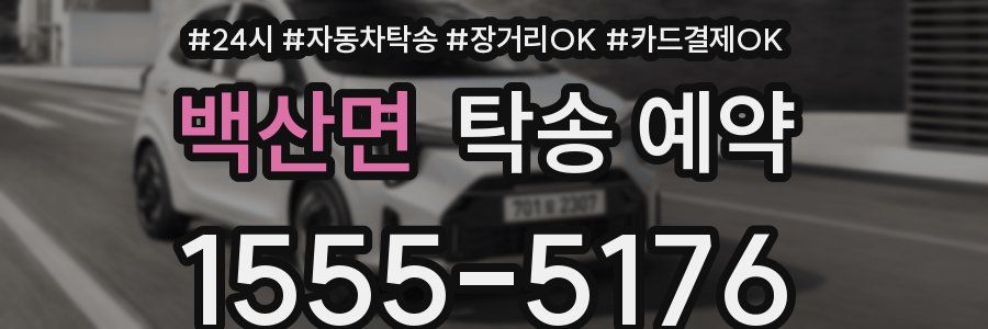 백산면 탁송 예약