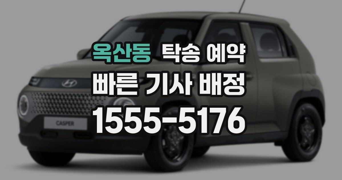 옥산동 탁송 예약