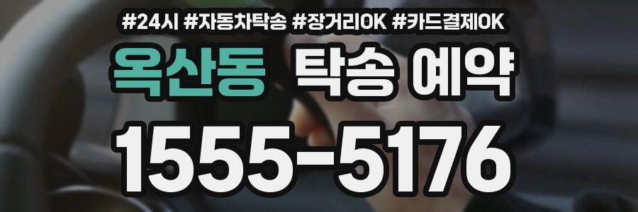 옥산동 탁송 예약