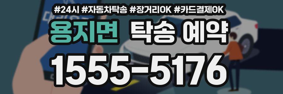 용지면 탁송 예약