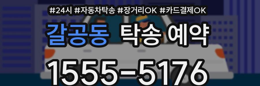 갈공동 탁송 예약