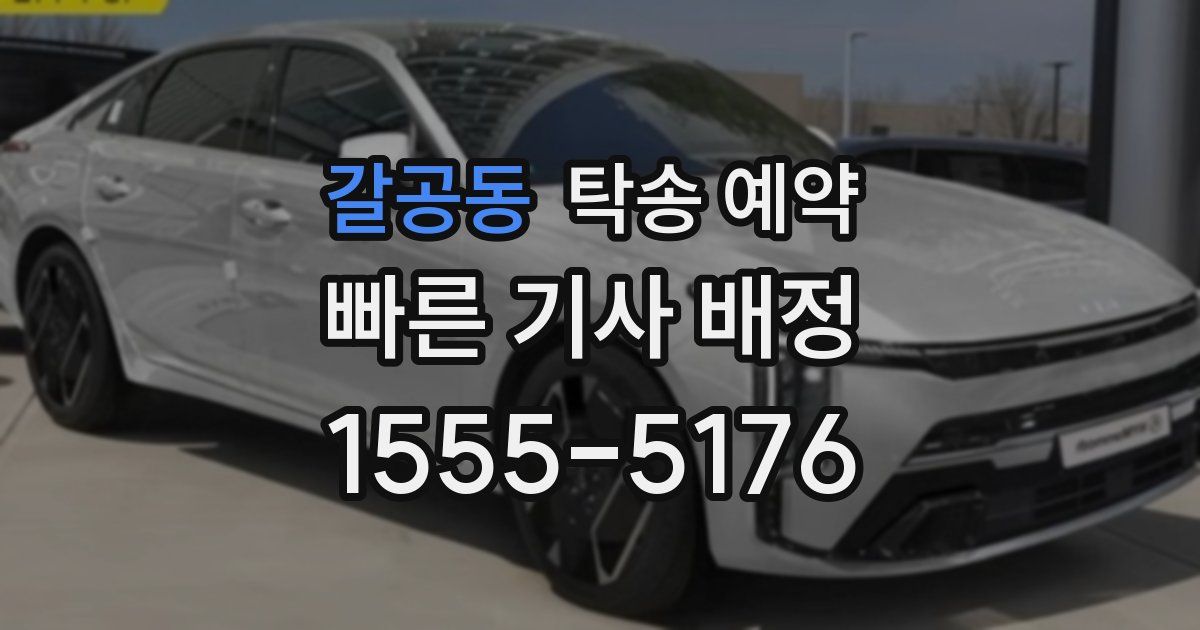갈공동 탁송 예약