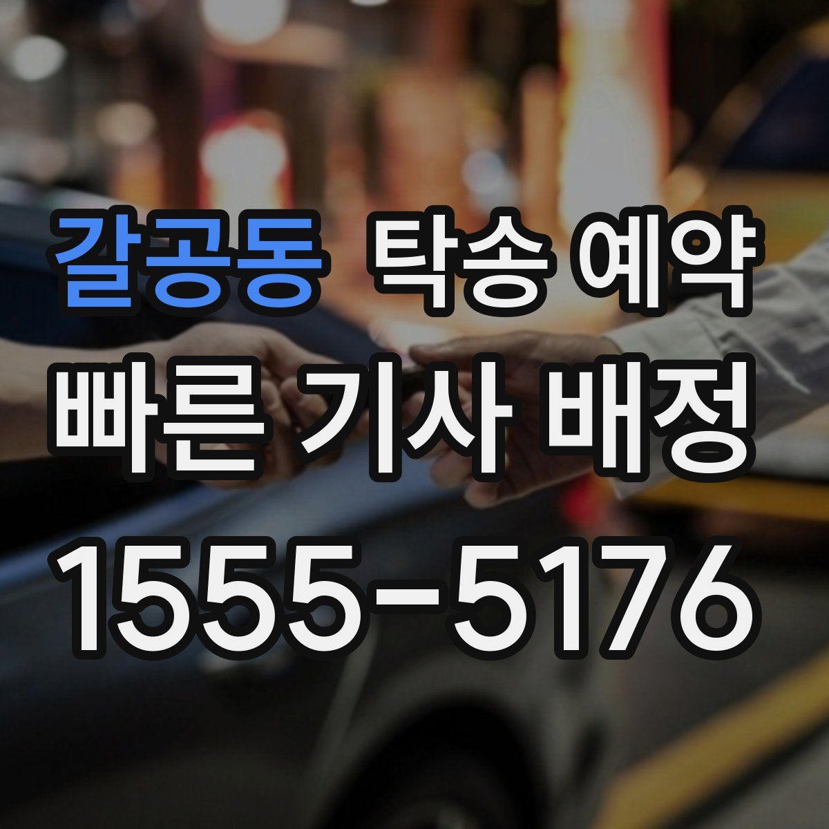 갈공동 탁송 예약