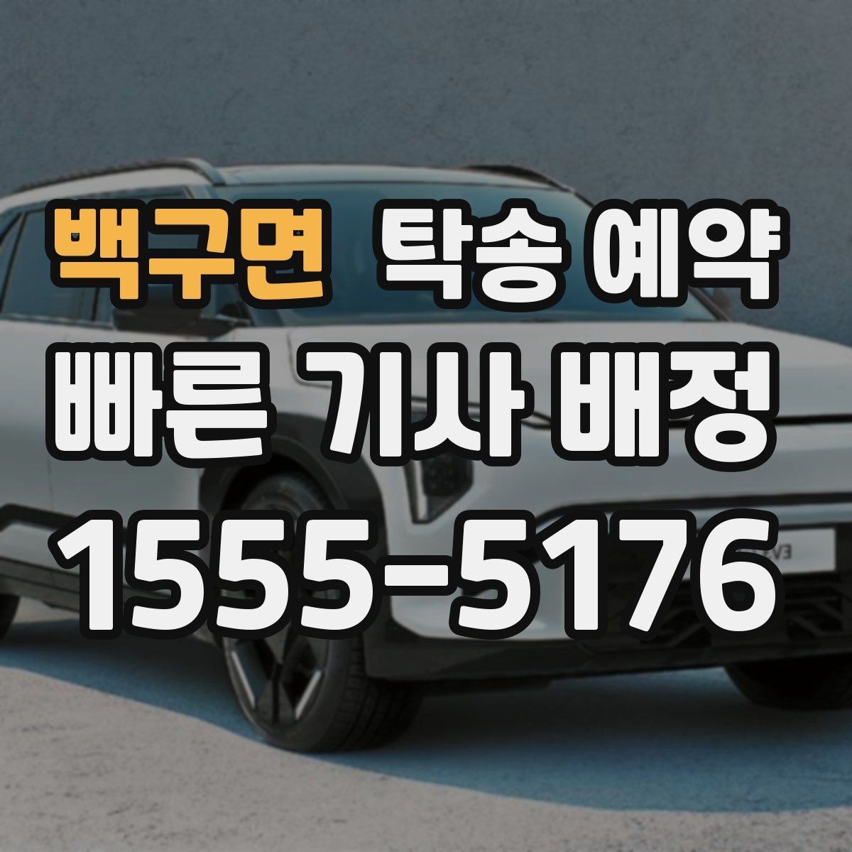 백구면 탁송 예약 선택 시 지역 특성을 반영하는 법