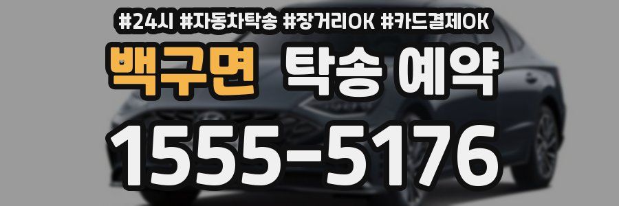 백구면 탁송 예약
